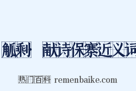 觚剩·献诗保寨近义词是什么意思的图片